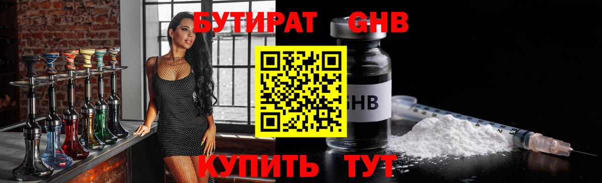 БУТИРАТ GHB  Вход с VPN  Кувандык 