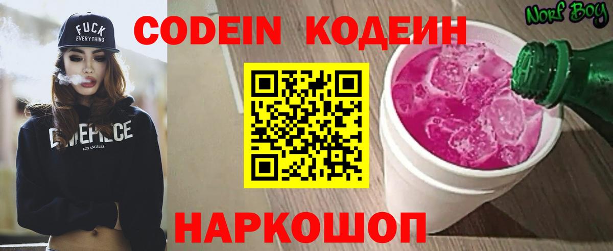 Codein напиток Lean (лин) Кувандык